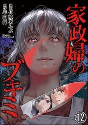 家政婦のブキミ（分冊版） 【第12話】