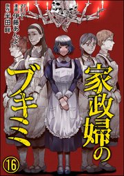 家政婦のブキミ（分冊版） 【第16話】