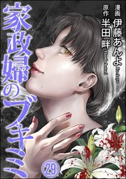 家政婦のブキミ（分冊版） 【第29話】