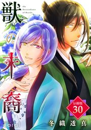 獣の末裔（分冊版30）