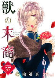 獣の末裔（分冊版）