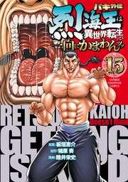 バキ外伝 烈海王は異世界転生しても一向にかまわんッッ