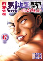 バキ外伝 烈海王は異世界転生しても一向にかまわんッッ 17巻