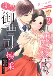 溺愛注意報！？ 腹黒御曹司に懐柔なんかされませんっ【単話売】(2)