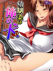 幼馴染は俺の犬 ～なんでも言うこと聞くから元気出して♪～ （単話）（10）