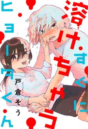 すぐに溶けちゃうヒョータくん 分冊版 14巻