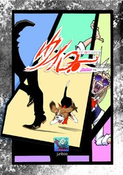 PI-ウイロー  第二話 デイ・ドリーム・ビリーバー