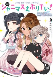 アイドルマスター シャイニーカラーズ シャニマスえぶりでい！