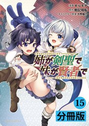姉が剣聖で妹が賢者で【分冊版】（ポルカコミックス）15