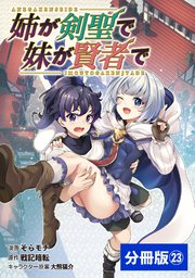 姉が剣聖で妹が賢者で【分冊版】（ポルカコミックス）23