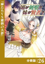 姉が剣聖で妹が賢者で【分冊版】（ポルカコミックス）26