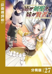 姉が剣聖で妹が賢者で【分冊版】