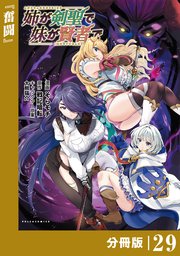 姉が剣聖で妹が賢者で【分冊版】（ポルカコミックス）29