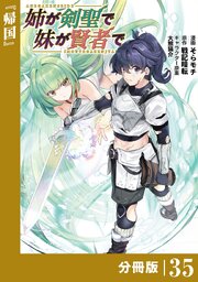 姉が剣聖で妹が賢者で【分冊版】