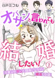 オバサンと言われても結婚したい！～元美人がガンと闘病しながら婚活した話～（2）