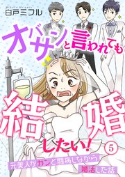 オバサンと言われても結婚したい！～元美人がガンと闘病しながら婚活した話～（5）