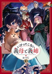 いびってこない義母と義姉: 10【イラスト特典付】