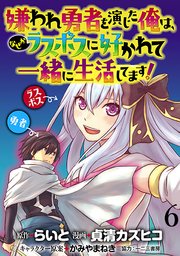 嫌われ勇者を演じた俺は なぜかラスボスに好かれて一緒に生活してます Webコミックガンマぷらす連載版 1巻 Webコミックガンマぷらす 貞清カズヒコ らいと Webコミックガンマぷらす 無料試し読みなら漫画 マンガ 電子書籍のコミックシーモア