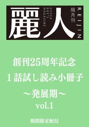 麗人25周年記念小冊子 BL発展期 vol.1