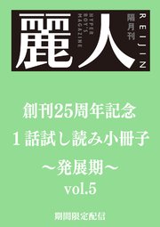 麗人25周年記念小冊子 BL発展期 vol.5