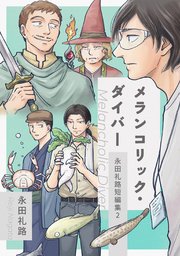 永田礼路短編集