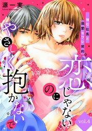 恋じゃないのにやさしく抱かないで～強引社長と溺愛セフレ契約～【分冊版】 4話