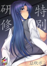 特別研修【フルカラー版】