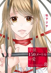 半径150メートルの愛 8巻