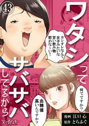 ワタシってサバサバしてるから（43）