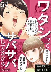 ワタシってサバサバしてるから（54）