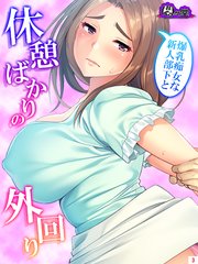 爆乳痴女な新人部下と休憩ばかりの外回り（3）