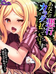 あなたの悪行カラダで払ってもらいます ～生意気ギャル満里奈の恥辱バイト～（3）