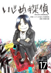 いじめ探偵【単話】 17