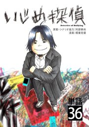 いじめ探偵【単話】
