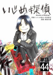 いじめ探偵【単話】 44