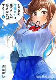 となりの信國さんは俺のことが好きな気がする 3巻