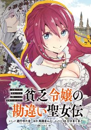 貧乏令嬢の勘違い聖女伝 ～お金のために努力してたら、王族ハーレムが出来ていました!?～ 連載版: 10