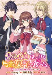 悪役令嬢（予定）らしいけど、私はお菓子が食べたい～ブロックスキルで穏やかな人生目指します～ 連載版: 12