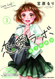恋愛ラボ電子特装版 3巻