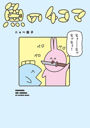 魚の4コマ