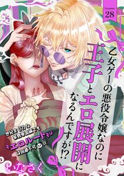 乙女ゲーの悪役令嬢なのに王子とエロ展開になるんですが!? 28巻