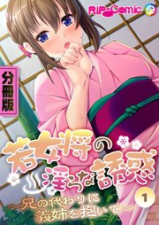 若女将の淫らな誘惑 ～兄の代わりに義姉を抱いて～ 分冊版（1）