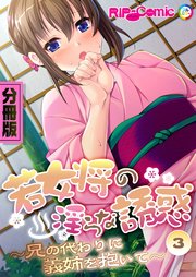 若女将の淫らな誘惑 ～兄の代わりに義姉を抱いて～ 分冊版（3）