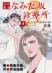 なみだ坂診療所 完全版3巻