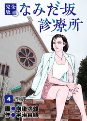 なみだ坂診療所 完全版4巻