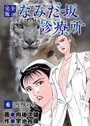 なみだ坂診療所 完全版6巻