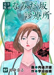 なみだ坂診療所 完全版57巻