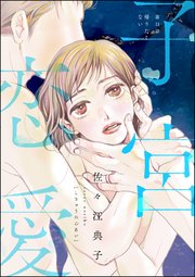 子宮恋愛（分冊版） 【第11話】