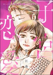 子宮恋愛（分冊版） 【第40話】