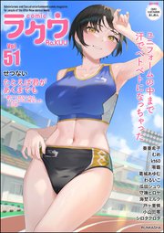 コミックラクウ Vol.51